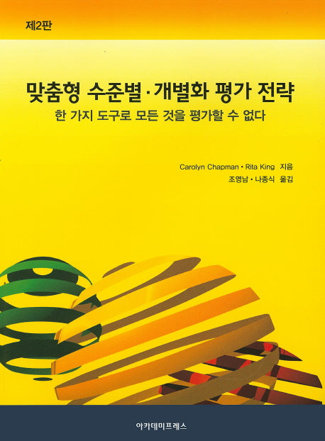 맞춤형 수준별 개별화 평가 전략(2판)