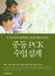 중등 PCK 수업설계(수석교사와 함께하는 학생 배움중심의)