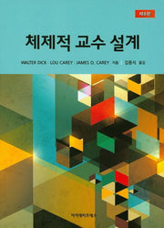 체제적 교수 설계(8판)