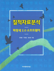 질적자료분석: 파랑새 2.0 소프트웨어