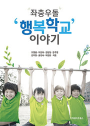 좌충우돌 '행복학교' 이야기