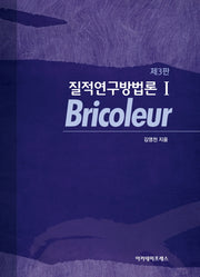 질적연구방법론 1: Bricoleur(3판)(양장본 Hardcover)