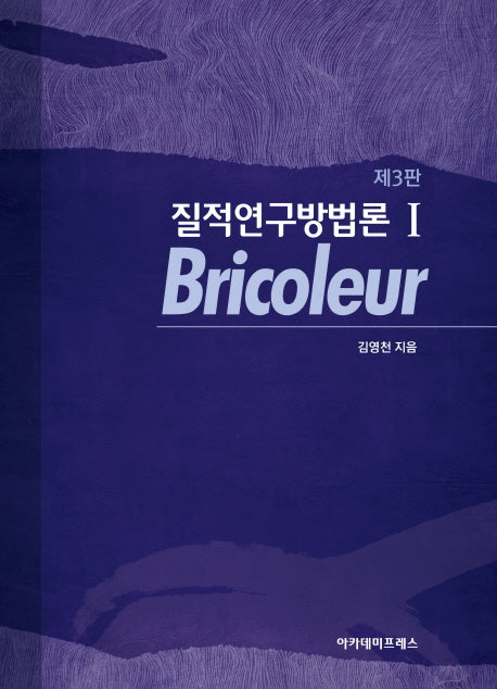 질적연구방법론 1: Bricoleur(3판)(양장본 Hardcover)