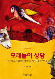 모래놀이 상담