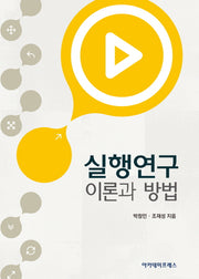 실행연구: 이론과 방법