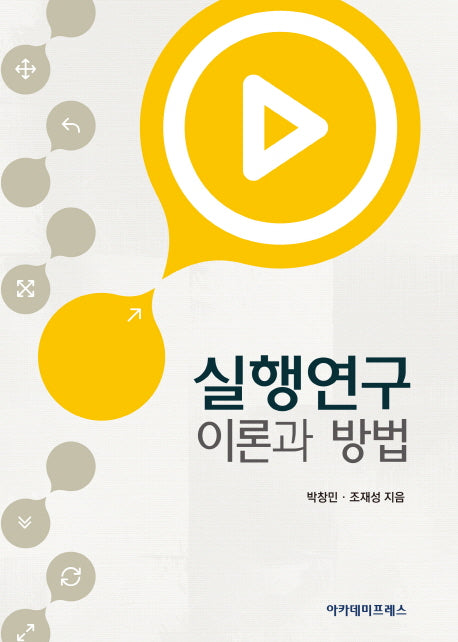 실행연구: 이론과 방법