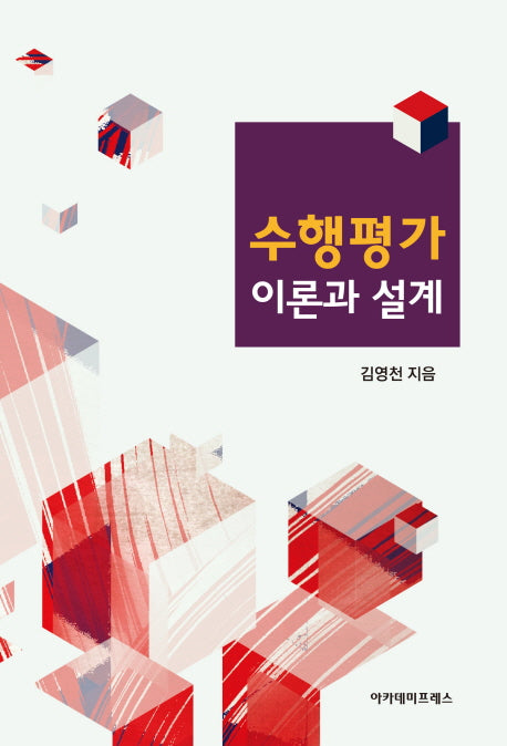수행평가: 이론과 설계(양장본 Hardcover)