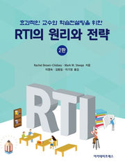 효과적인 교수와 학습컨설팅을 위한 RTI의 원리와 전략(2판)