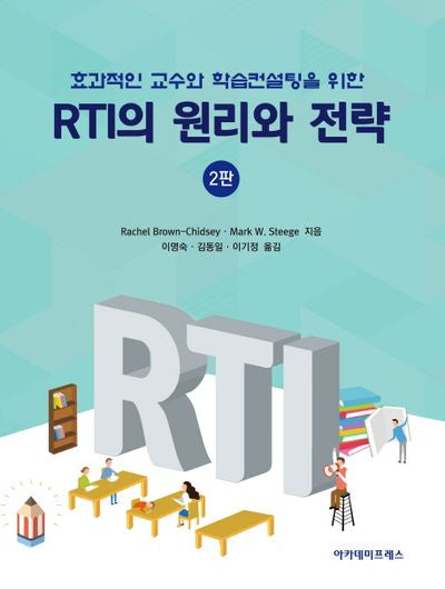 효과적인 교수와 학습컨설팅을 위한 RTI의 원리와 전략(2판)