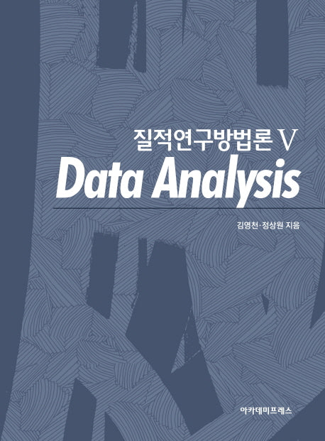 질적연구방법론 5: Data Analysis(양장본 Hardcover)