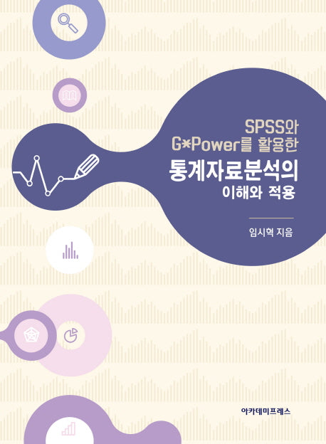 SPSS와 G*Power를 활용한 통계자료분석의 이해와 적용