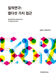 질적연구: 열다섯 가지 접근(양장본 Hardcover)