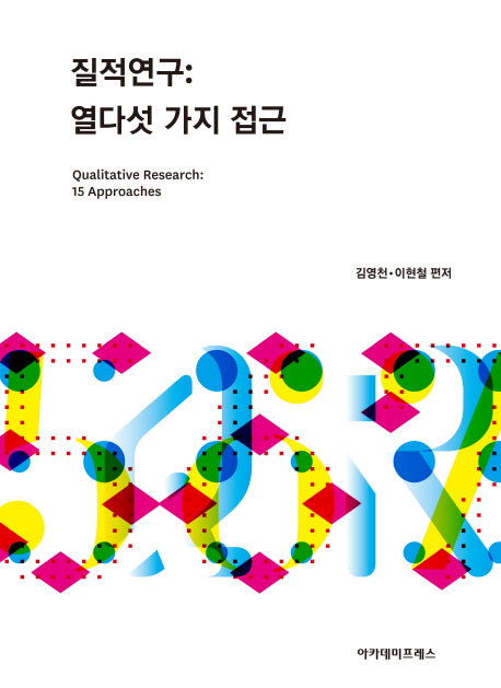 질적연구: 열다섯 가지 접근(양장본 Hardcover)