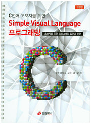 Simple Visual Language 프로그래밍(C언어 초보자를 위한)(개정판)(스프링)