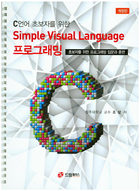 Simple Visual Language 프로그래밍(C언어 초보자를 위한)(개정판)(스프링)