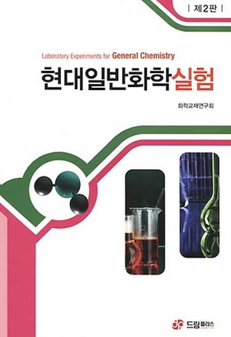 현대일반화학실험(2판)