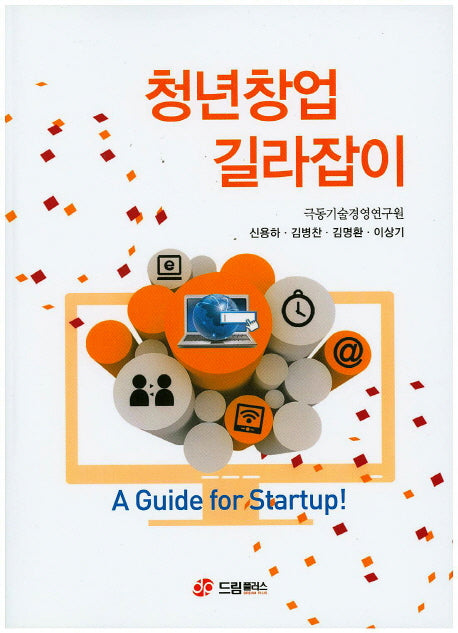 청년창업 길라잡이