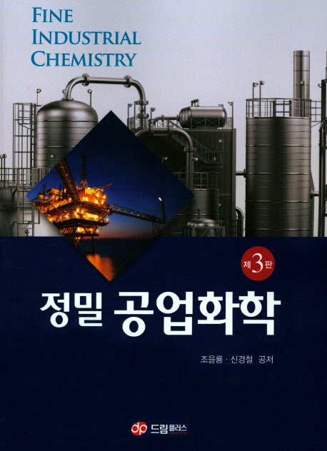 정밀 공업화학(3판)