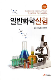 일반화학실험(개정판)