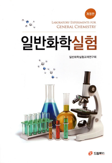 일반화학실험(개정판)