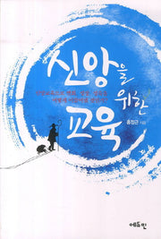 신앙을 위한 교육