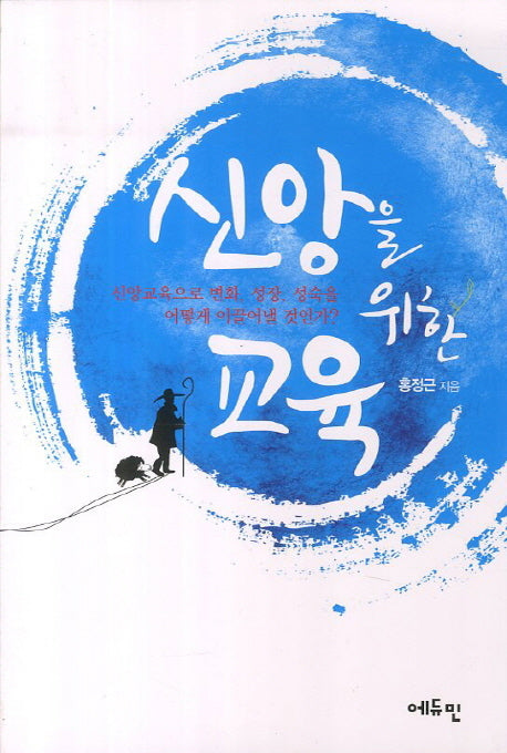 신앙을 위한 교육