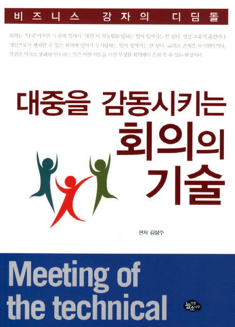 대중을 감동시키는 회의의 기술