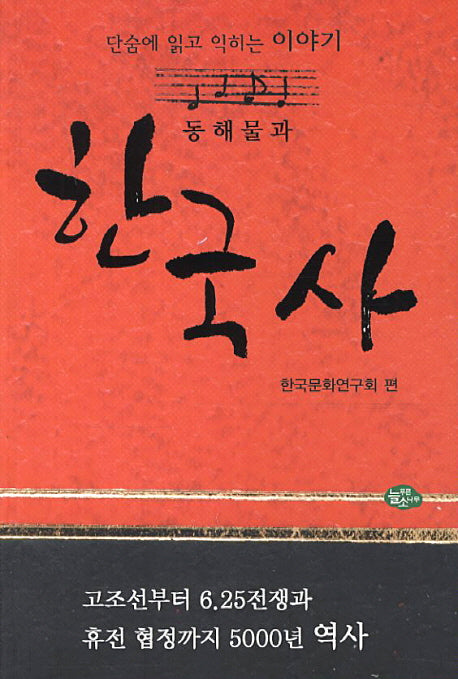 한국사(동해물과)