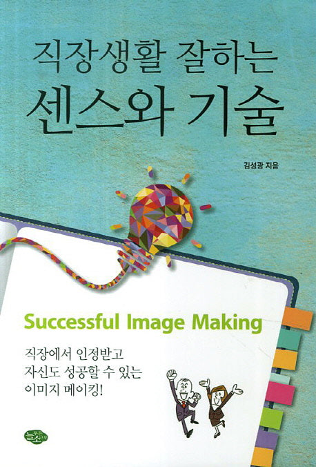 직장생활 잘하는 센스와 기술