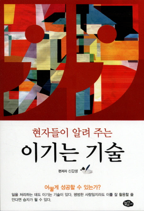 이기는 기술(현자들이 알려 주는)