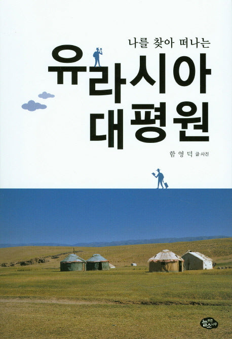 유라시아 대평원(나를 찾아 떠나는)