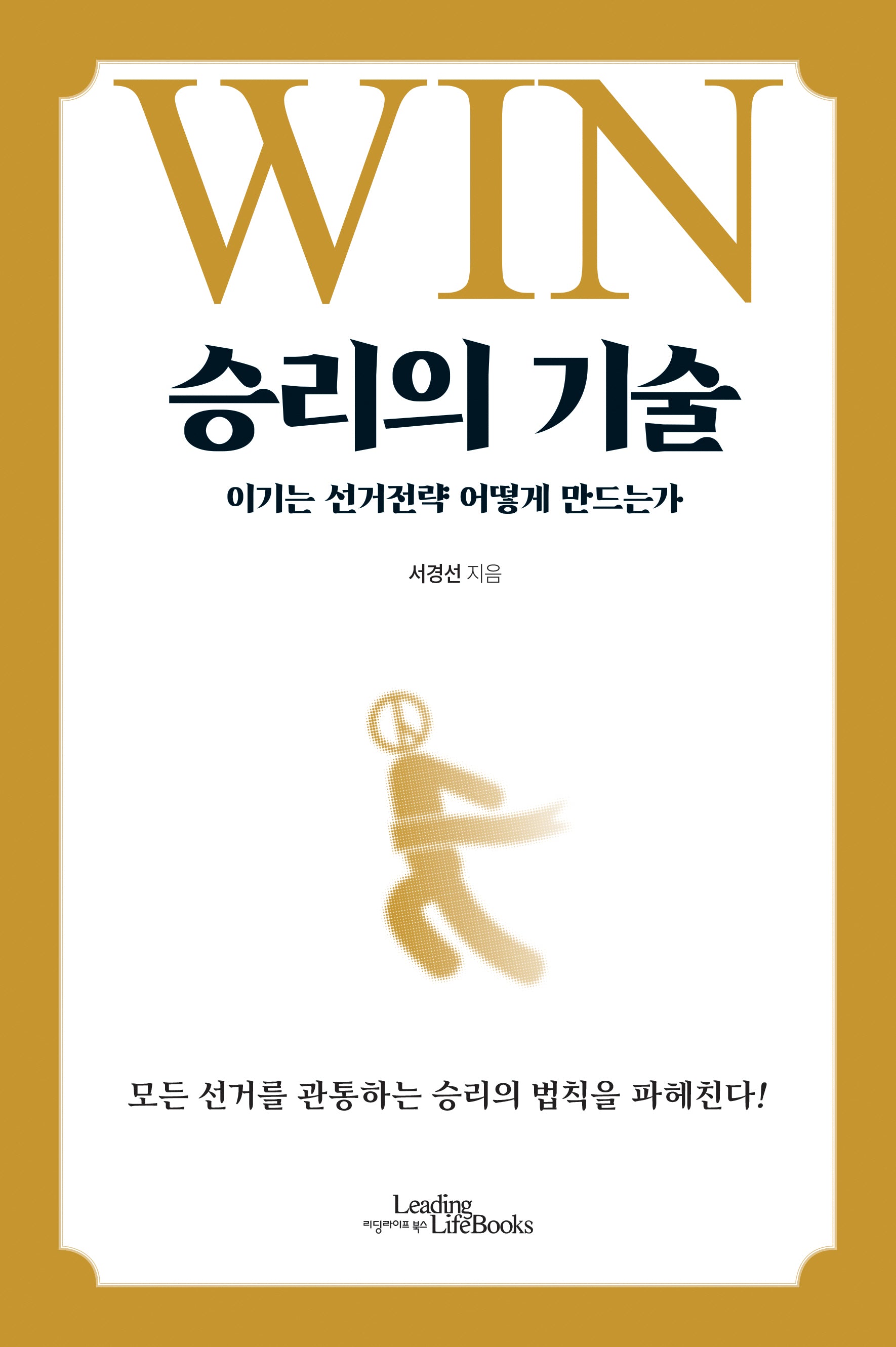 승리의 기술