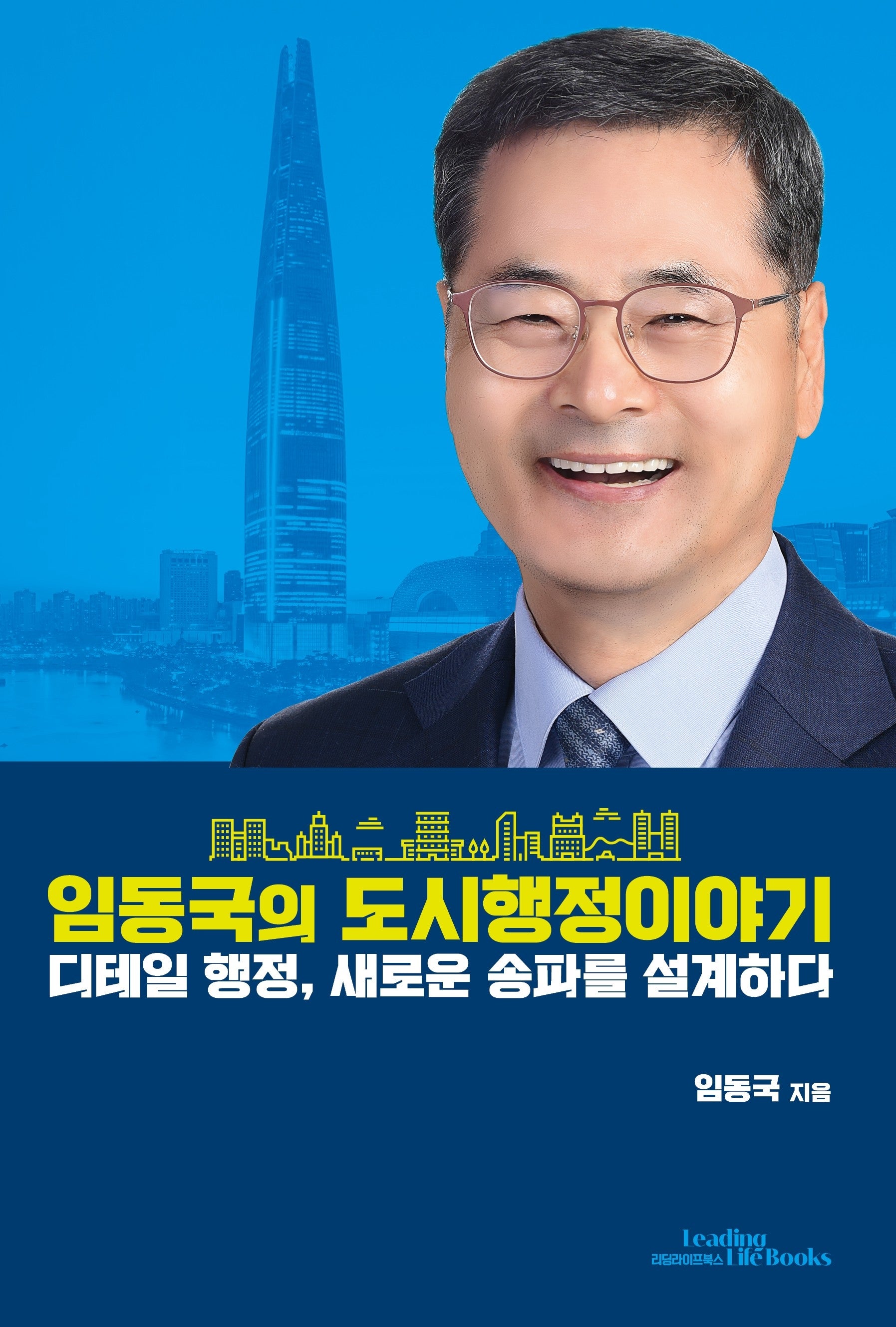 임동국의 도시행정이야기