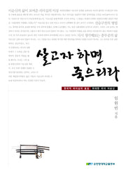 살고자 하면 죽으리라(양장본 HardCover)