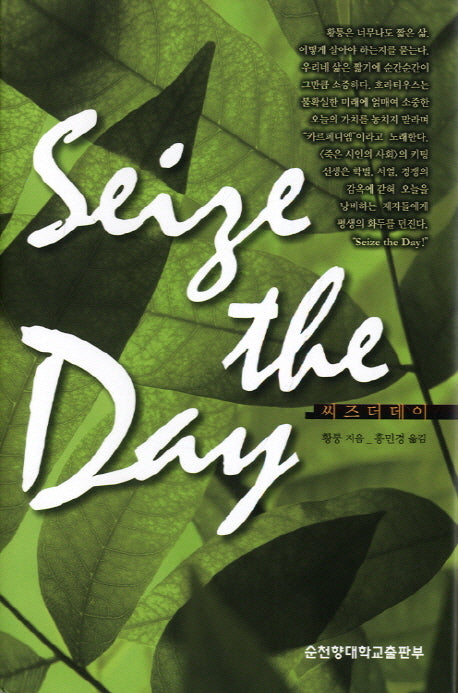 씨즈더데이(Seize the day)(양장본 HardCover)