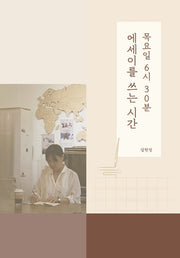 목요일 6:30 에세이를 쓰는 시간