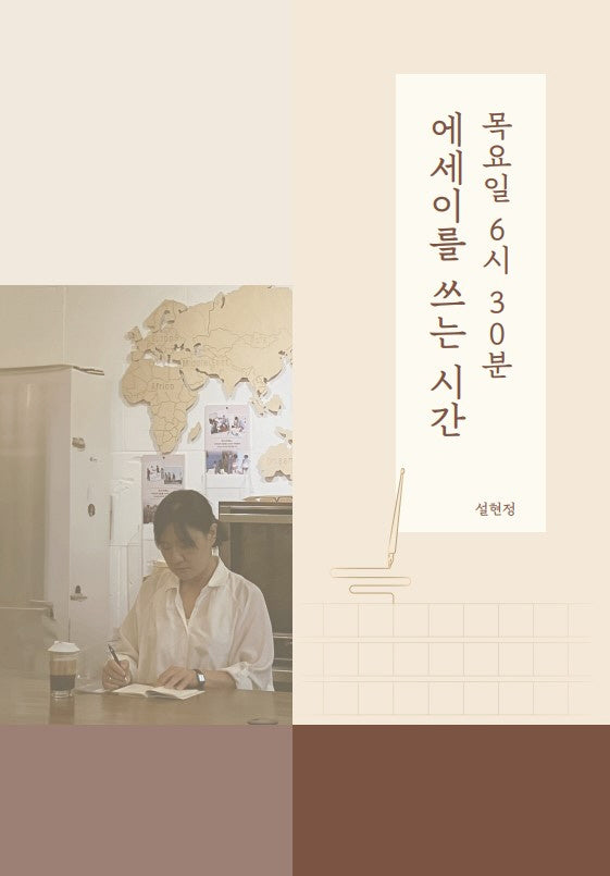 목요일 6:30 에세이를 쓰는 시간