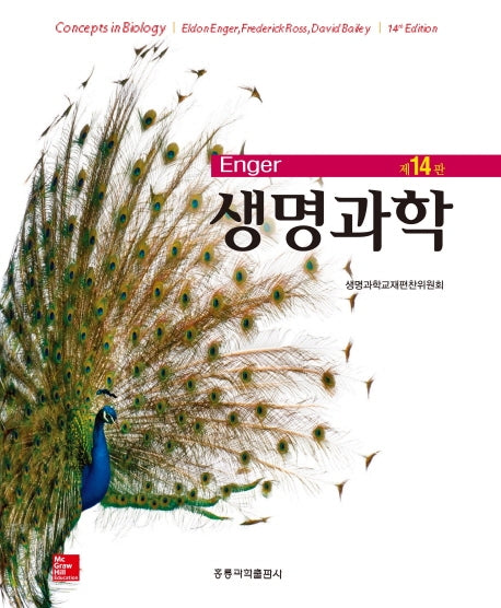 생명과학(Enger)(14판)