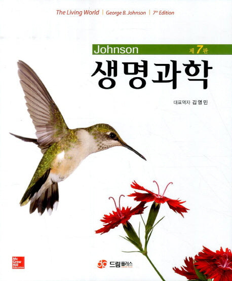생명과학(Johnson)(7판)