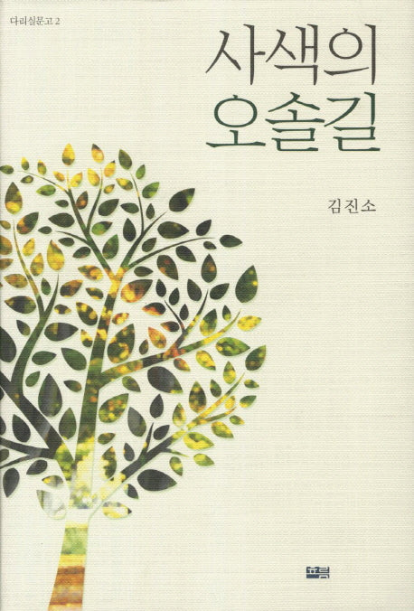 사색의 오솔길(다리실문고 2)(양장본 Hardcover)