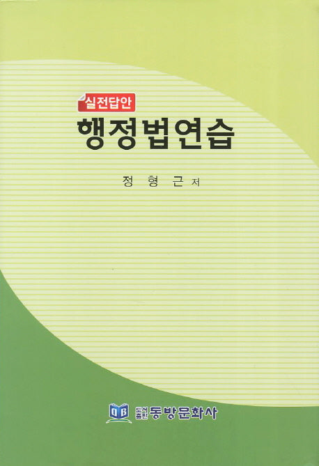 행정법연습(실전답안)(양장본 HardCover)