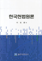 한국헌법원론(양장본 HardCover)