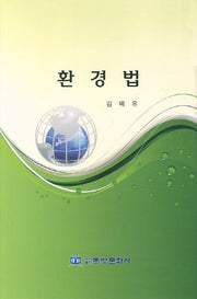 환경법(양장본 HardCover)