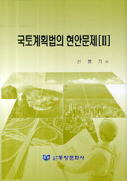 국토계획법의 현안문제 2(양장본 HardCover)