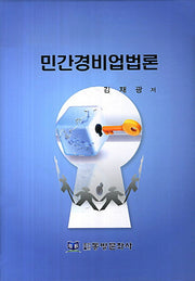 민간경비업법론(양장본 HardCover)