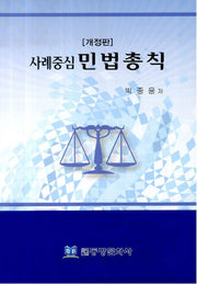 사례중심 민법총칙(개정판)