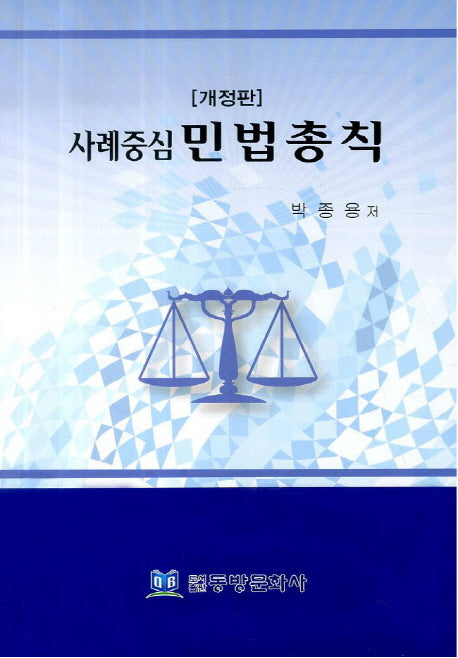 사례중심 민법총칙(개정판)