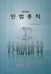 민법총칙(개정판)