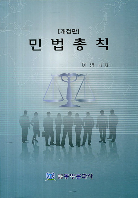 민법총칙(개정판)