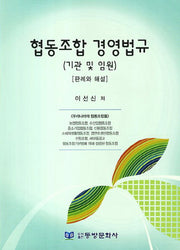 협동조합 경영법규 판례와 해설